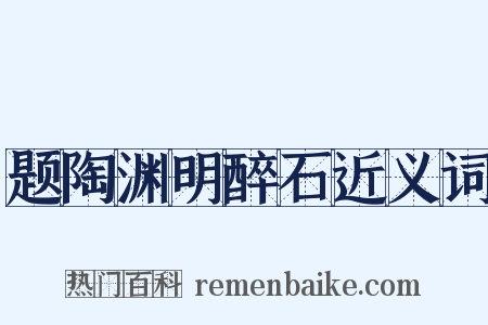 题陶渊明醉石近义词是什么意思的图片